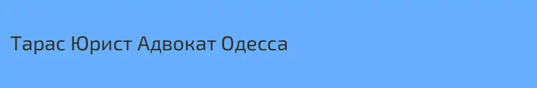 Тарас Юрист Адвокат Одесса